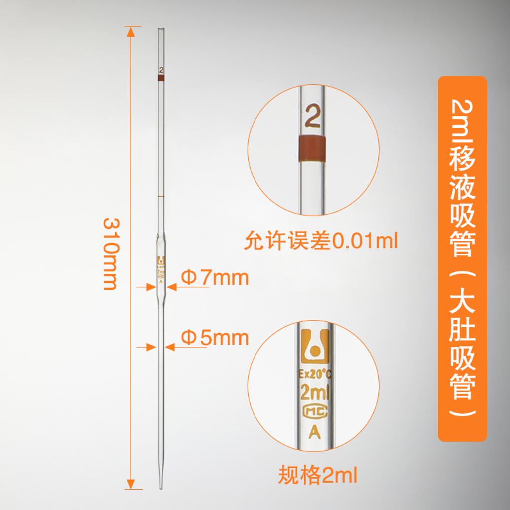 单标大肚移液吸管