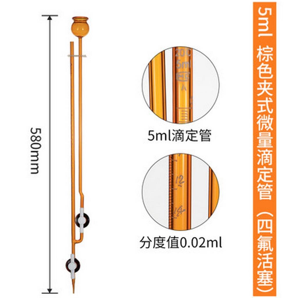 四氟截门 ,棕色夹式微量滴定管,蚀刻线