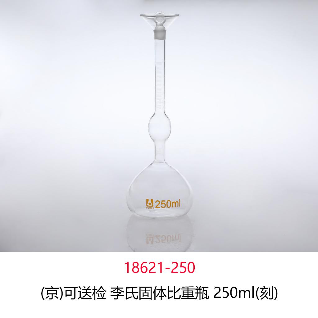 可送检李氏固体比重瓶