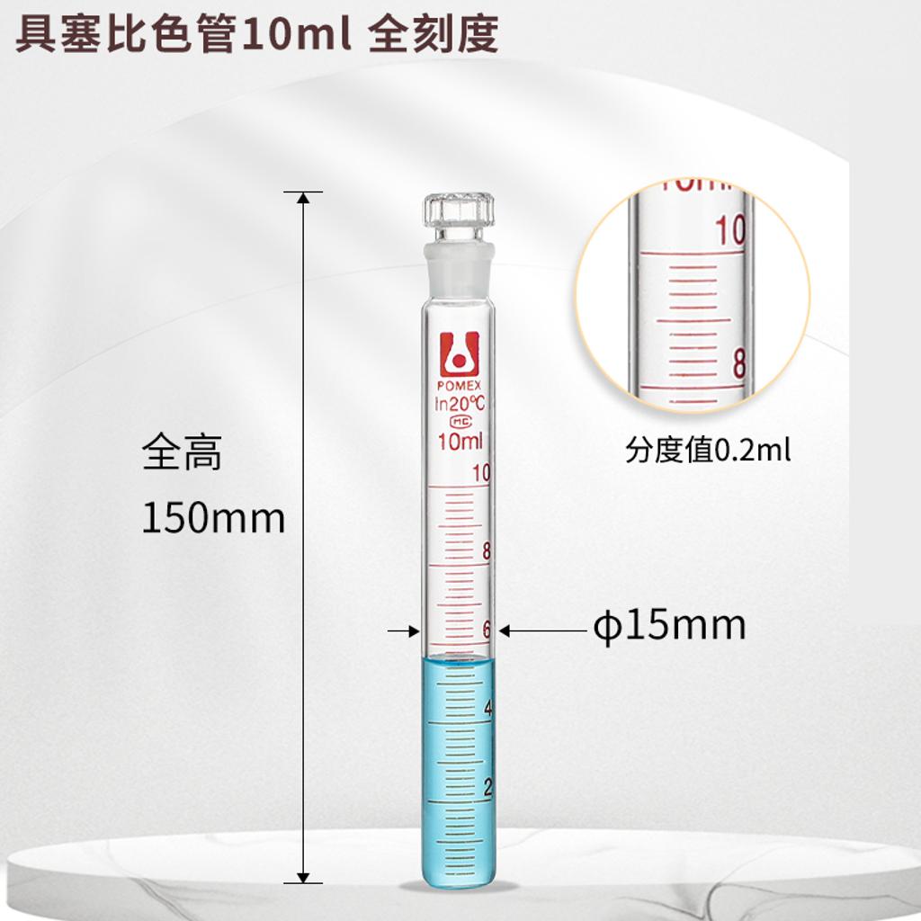 具塞密度比色管