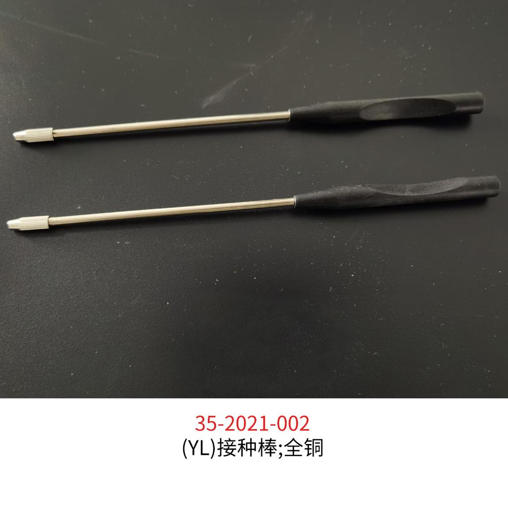 接种棒