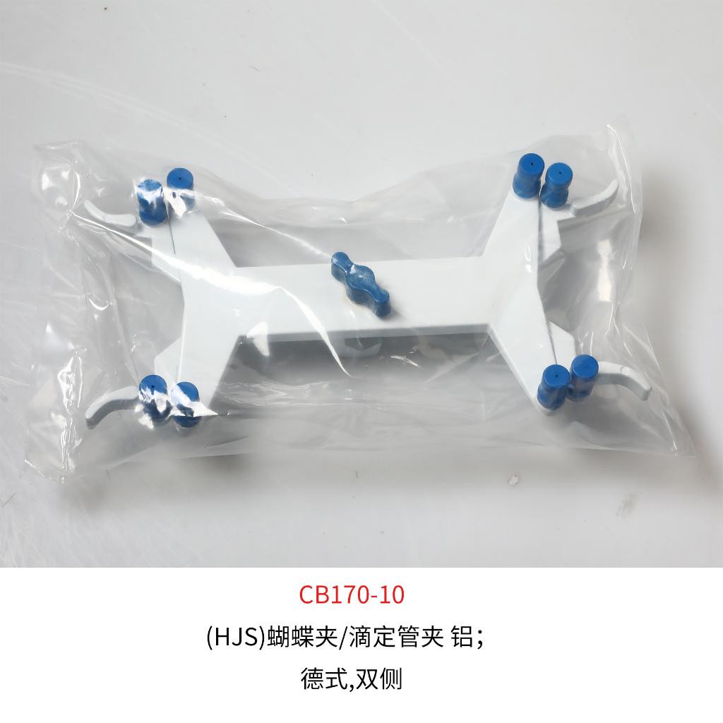 蝴蝶夹/滴定管夹