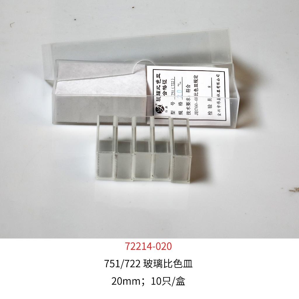 751/722 玻璃比色皿