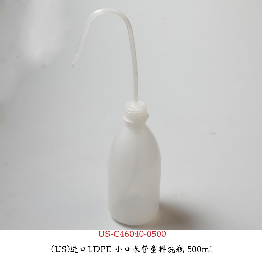 (US)进口LDPE 小口长管塑料洗瓶